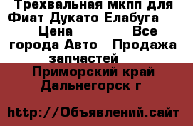 Трехвальная мкпп для Фиат Дукато Елабуга 2.3 › Цена ­ 45 000 - Все города Авто » Продажа запчастей   . Приморский край,Дальнегорск г.